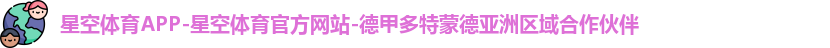 星空体育